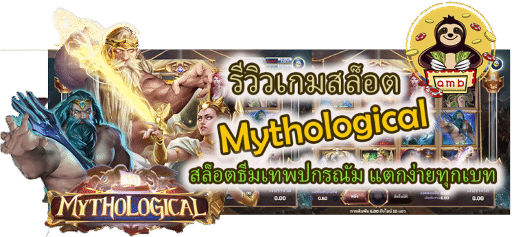 รีวิวเกมสล็อต Mythological แตกง่ายทุกเบท