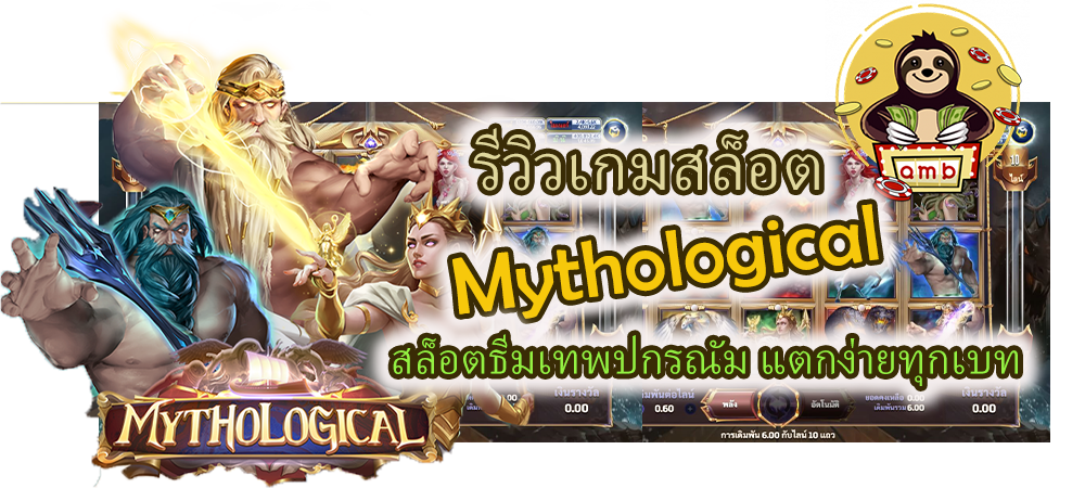 รีวิวเกมสล็อต Mythological แตกง่ายทุกเบท