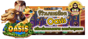 รีวิวเกมสล็อต Oasis แตกง่ายทุกเบท
