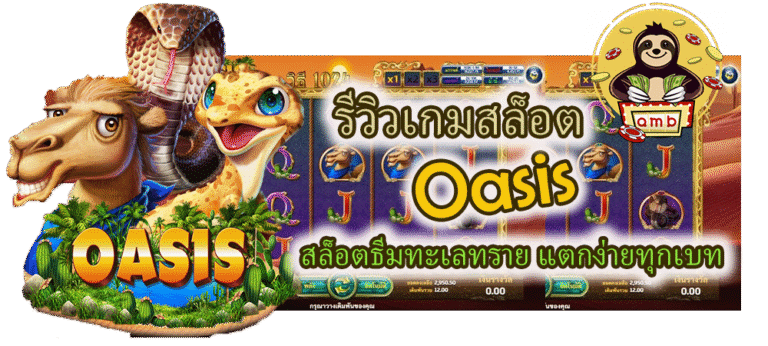 รีวิวเกมสล็อต Oasis แตกง่ายทุกเบท