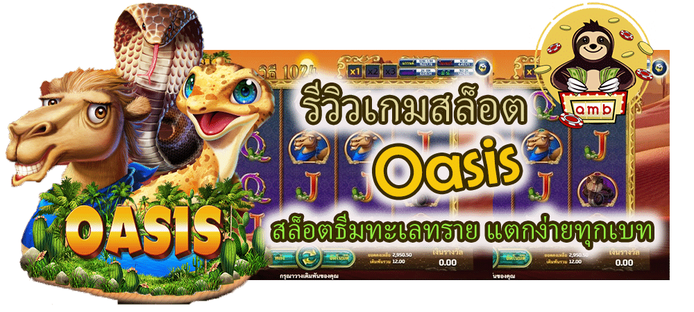 รีวิวเกมสล็อต Oasis แตกง่ายทุกเบท