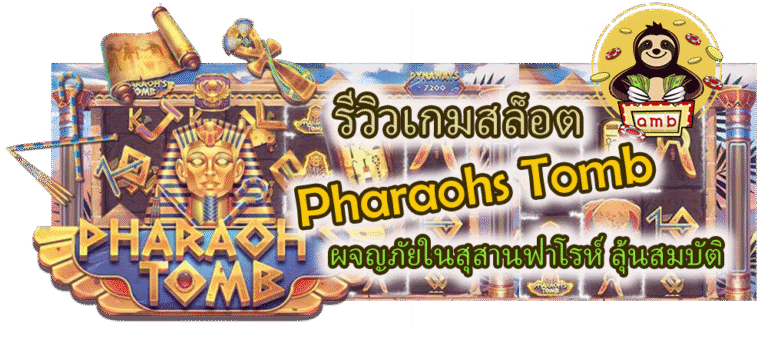 รีวิวเกมสล็อต Pharaohs Tomb ลุ้นสมบัติ