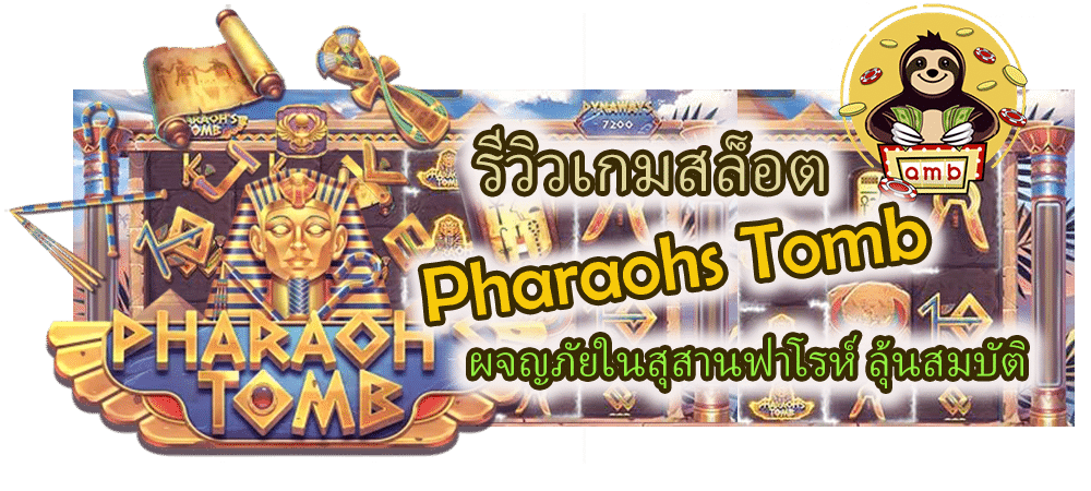 รีวิวเกมสล็อต Pharaohs Tomb ลุ้นสมบัติ