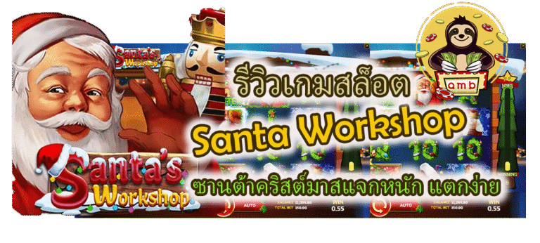 รีวิวเกมสล็อต Santa Workshop แจกหนัก แตกง่าย