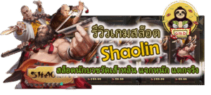 รีวิวเกมสล็อต Shaolin แจกหนัก แตกจริง