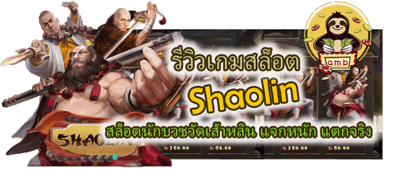 รีวิวเกมสล็อต Shaolin แจกหนัก แตกจริง
