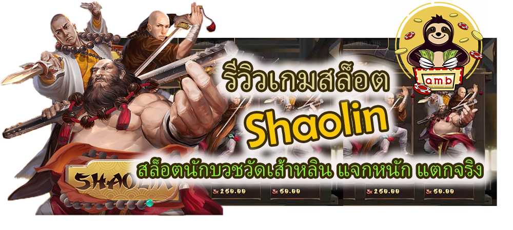 รีวิวเกมสล็อต Shaolin แจกหนัก แตกจริง