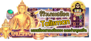 รีวิวเกมสล็อต Talisman แตกง่ายทุกสปิน