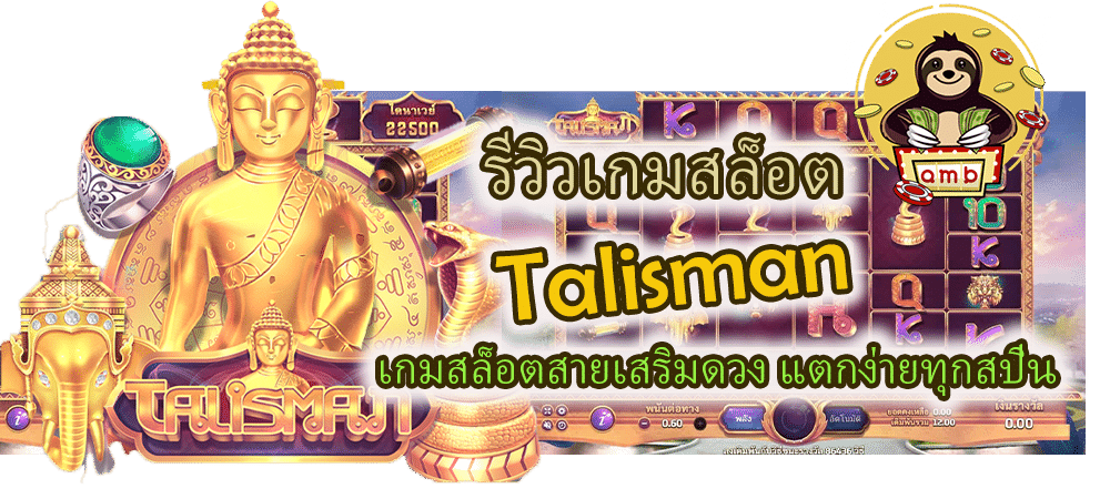 รีวิวเกมสล็อต Talisman แตกง่ายทุกสปิน
