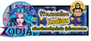 รีวิวเกมสล็อต Zodiac ลุ้นโชคตามดวง