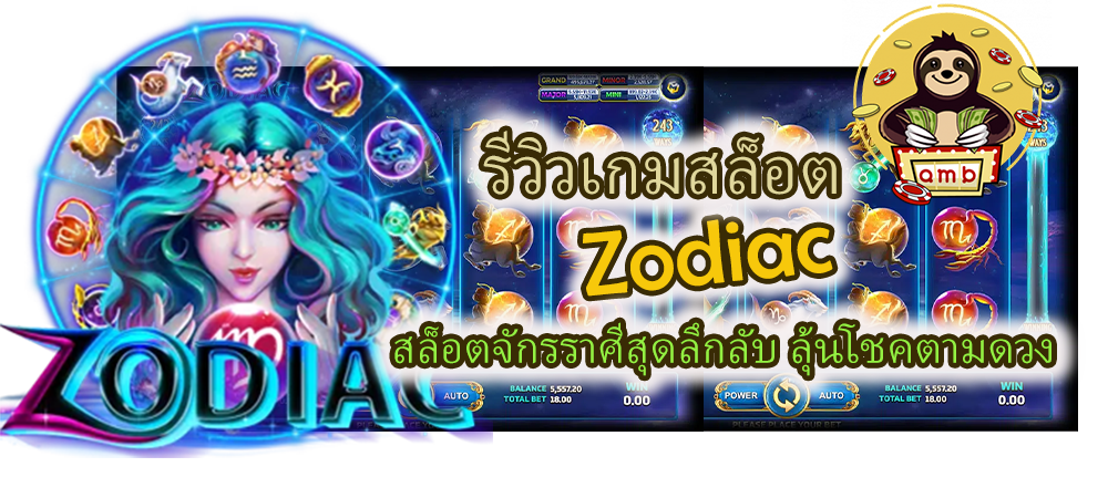 รีวิวเกมสล็อต Zodiac ลุ้นโชคตามดวง