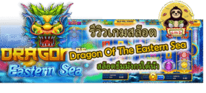 รีวิวเกมสล็อต Dragon Of The Eastern Sea
