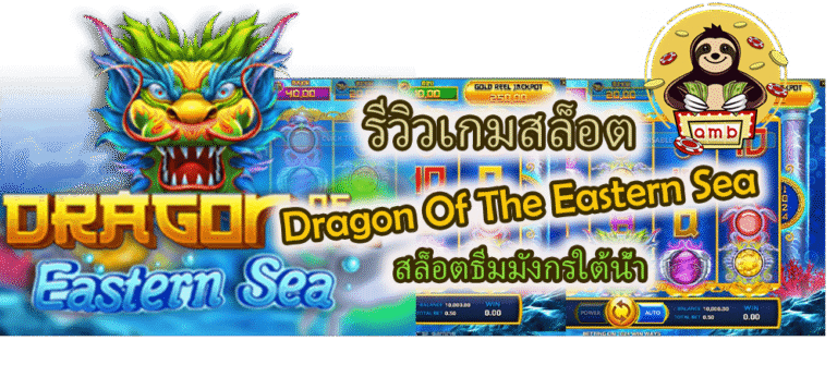 รีวิวเกมสล็อต Dragon Of The Eastern Sea