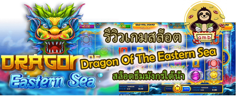 รีวิวเกมสล็อต Dragon Of The Eastern Sea