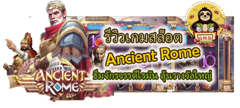 รีวิวเกมสล็อต Ancient Rome ลุ้นรางวัลใหญ่