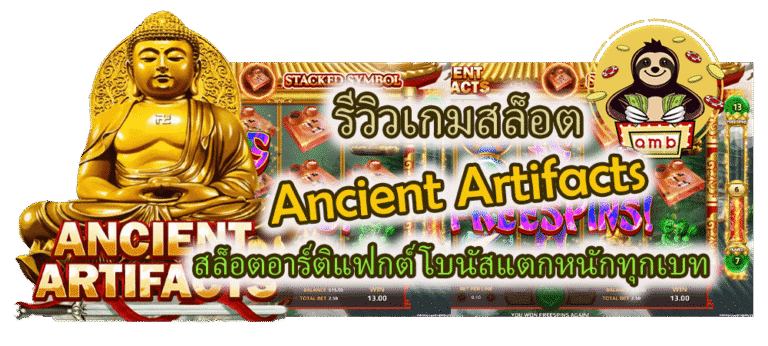 รีวิว Ancient Artifacts โบนัสแตกหนักทุกเบท