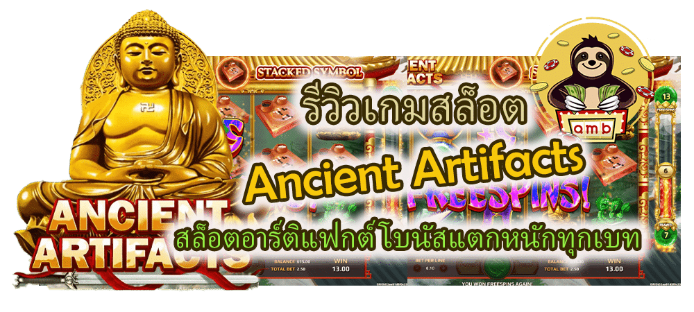รีวิว Ancient Artifacts โบนัสแตกหนักทุกเบท
