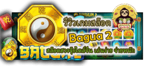 รีวิวเกมสล็อต Bagua 2 เล่นง่าย จ่ายหนัก