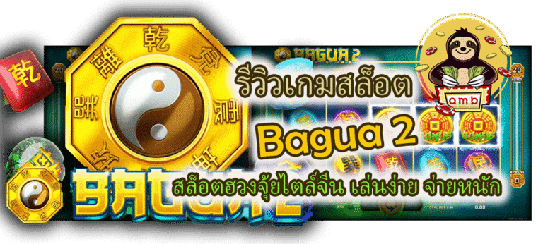 รีวิวเกมสล็อต Bagua 2 เล่นง่าย จ่ายหนัก