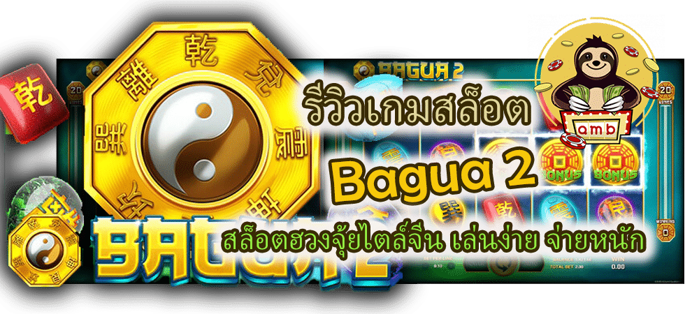 รีวิวเกมสล็อต Bagua 2 เล่นง่าย จ่ายหนัก