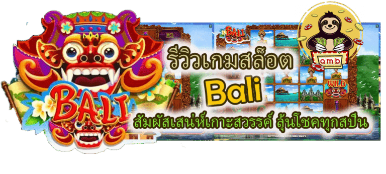 รีวิวเกมสล็อต Bali ลุ้นโชคทุกสปิน