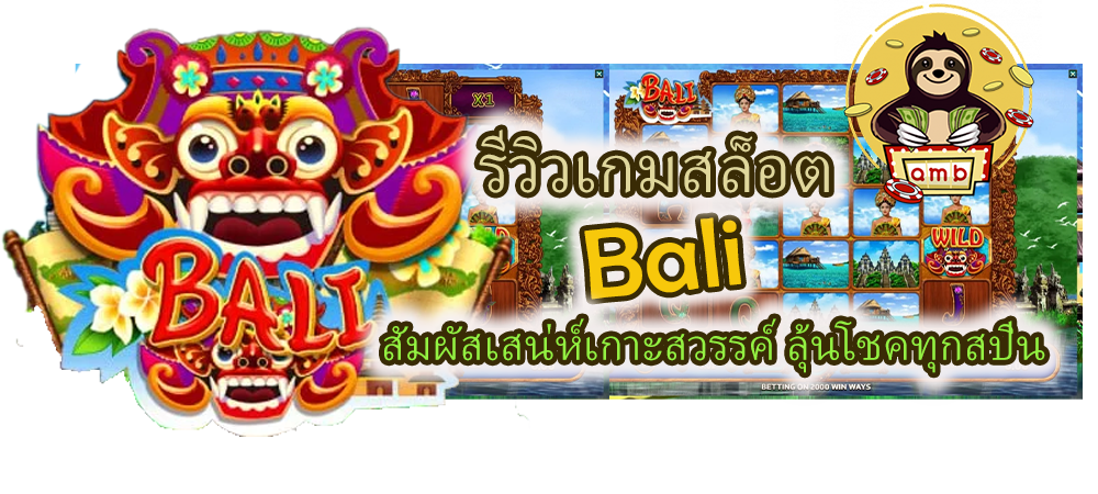 รีวิวเกมสล็อต Bali ลุ้นโชคทุกสปิน