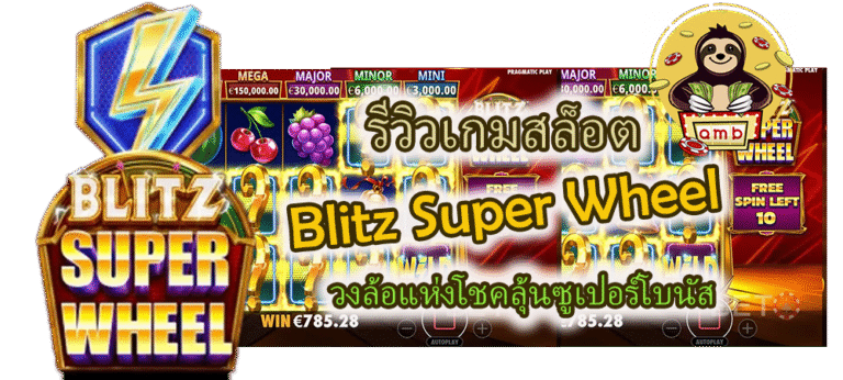 รีวิวเกมสล็อต Blitz Super Wheel ลุ้นซูเปอร์โบนัส