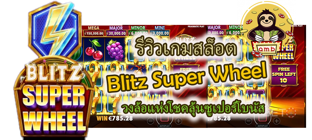 รีวิวเกมสล็อต Blitz Super Wheel ลุ้นซูเปอร์โบนัส
