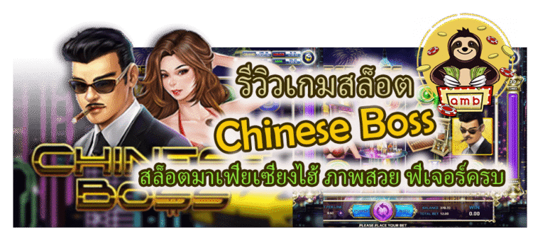 รีวิว Chinese Boss สล็อต ภาพสวย ฟีเจอร์ครบ