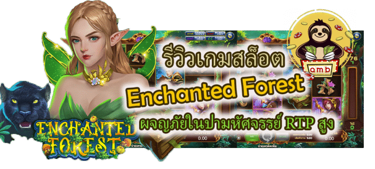 รีวิวเกมสล็อต Enchanted Forest ค่าRTP สูง แตกง่าย