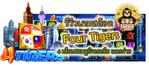 รีวิวเกมสล็อต Four Tigers แตกง่าย