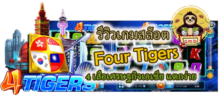 รีวิวเกมสล็อต Four Tigers แตกง่าย