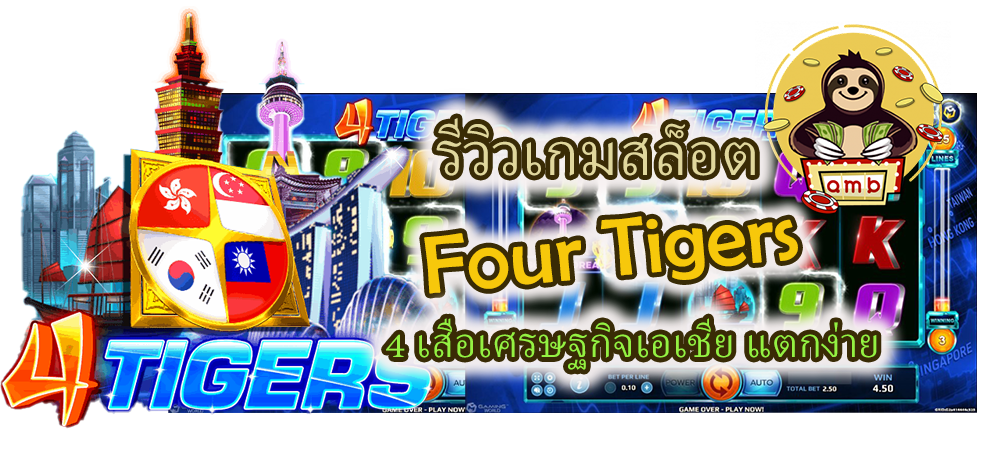 รีวิวเกมสล็อต Four Tigers แตกง่าย