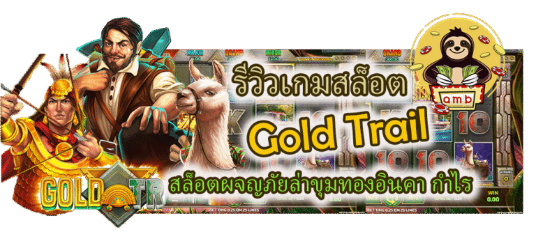 รีวิวเกมสล็อต Gold Trail สล็อตอินคา กำไรดี