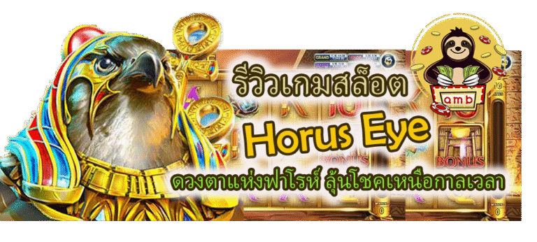 รีวิวเกมสล็อต Horus Eye ลุ้นโชคเหนือกาลเวลา