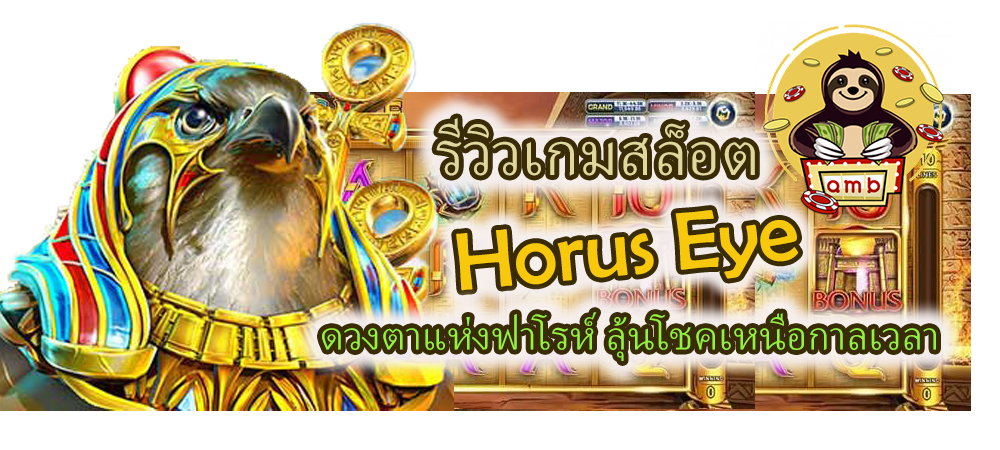 รีวิวเกมสล็อต Horus Eye ลุ้นโชคเหนือกาลเวลา