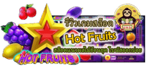รีวิวเกมสล็อต Hot Fruits โบนัสออกบ่อย