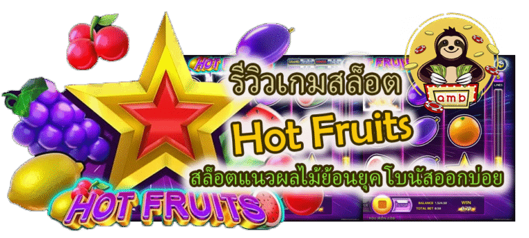 รีวิวเกมสล็อต Hot Fruits โบนัสออกบ่อย