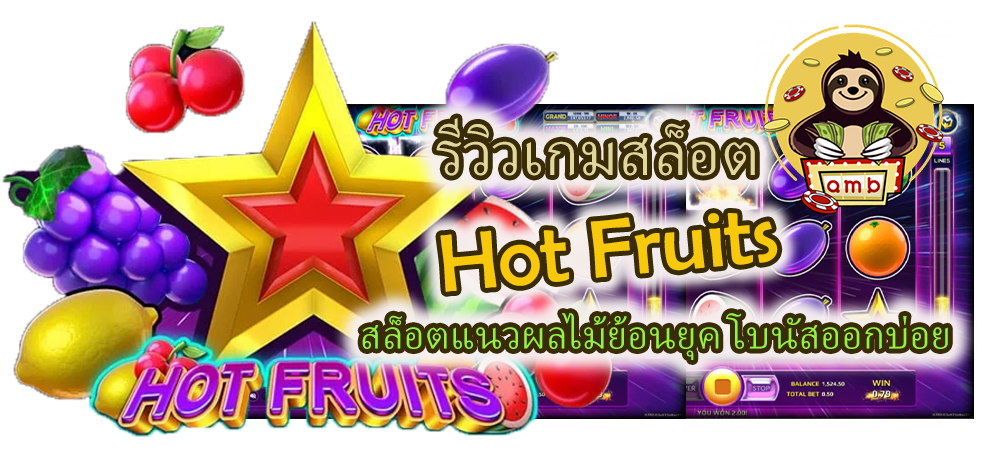 รีวิวเกมสล็อต Hot Fruits โบนัสออกบ่อย