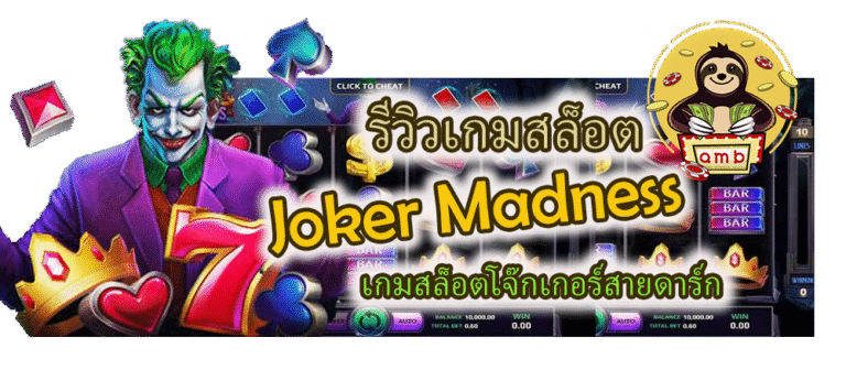 รีวิวเกมสล็อต Joker Madness โจ๊กเกอร์สายดาร์ก