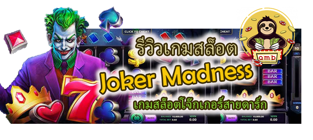 รีวิวเกมสล็อต Joker Madness โจ๊กเกอร์สายดาร์ก