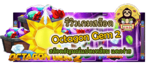 รีวิวเกมสล็อต Octagon Gem 2 แตกง่าย