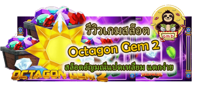 รีวิวเกมสล็อต Octagon Gem 2 แตกง่าย