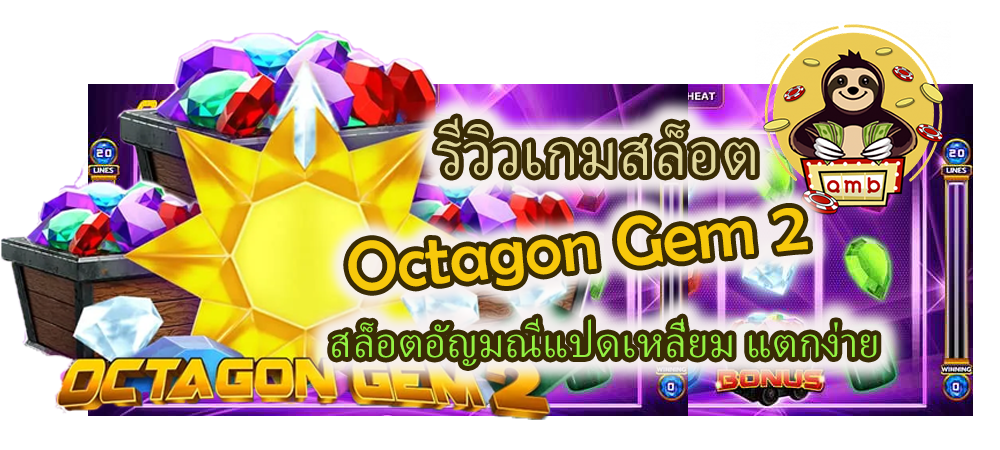 รีวิวเกมสล็อต Octagon Gem 2 แตกง่าย