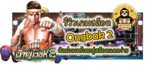 รีวิวเกมสล็อต Ongbak 2 ศิลปะมวยไทยสู่สล็อตแตกง่าย