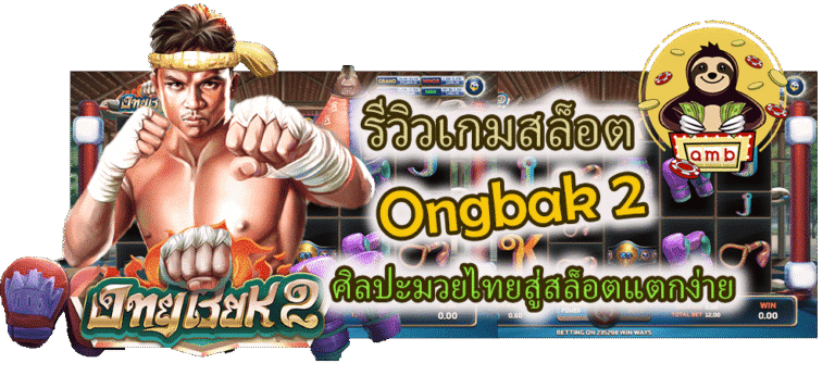 รีวิวเกมสล็อต Ongbak 2 ศิลปะมวยไทยสู่สล็อตแตกง่าย