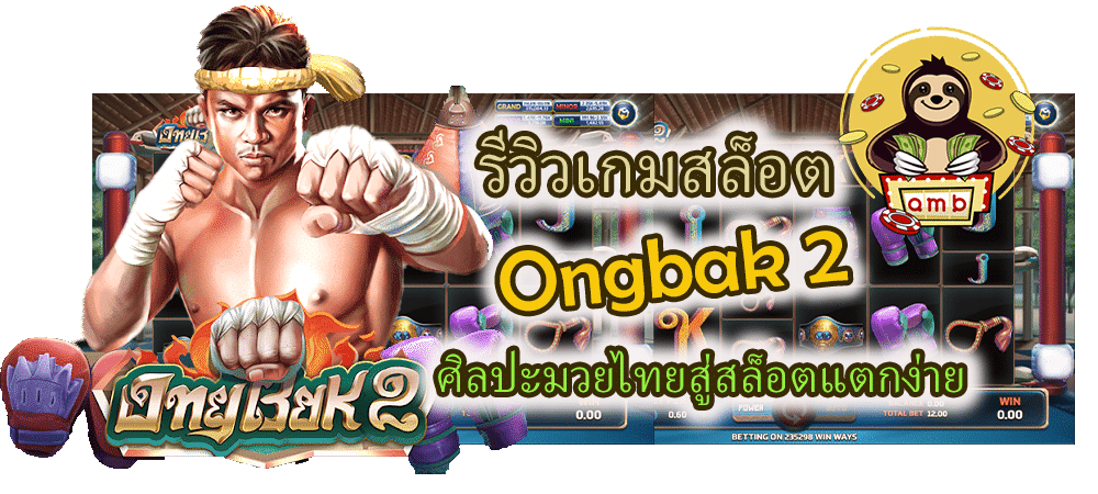 รีวิวเกมสล็อต Ongbak 2 ศิลปะมวยไทยสู่สล็อตแตกง่าย