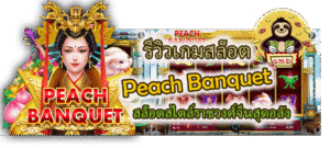 รีวิวเกมสล็อต Peach Banquet สล็อตสไตล์ราชวงศ์จีนสุดอลัง