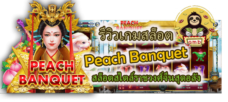 รีวิวเกมสล็อต Peach Banquet สล็อตสไตล์ราชวงศ์จีนสุดอลัง