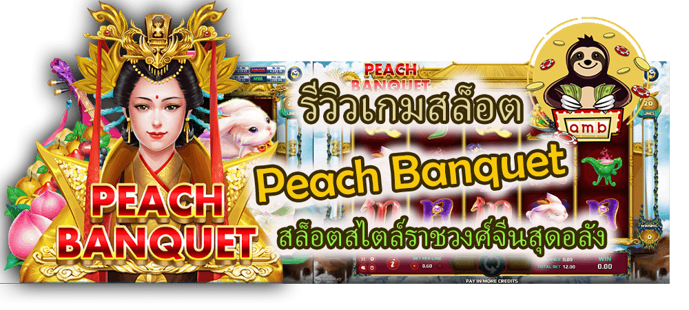 รีวิวเกมสล็อต Peach Banquet สล็อตสไตล์ราชวงศ์จีนสุดอลัง